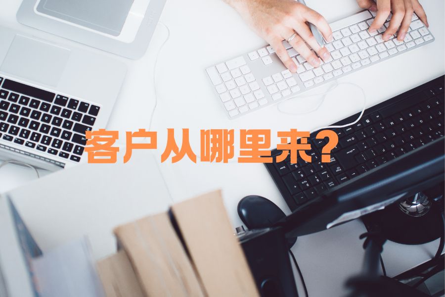 一人公司创业者最头疼的问题：客户从哪来？【青石AI办公】